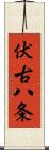 伏古八条 Scroll