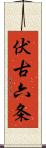 伏古六条 Scroll