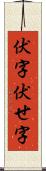 伏字 Scroll