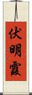 伏明霞 Scroll