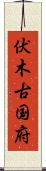 伏木古国府 Scroll