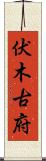 伏木古府 Scroll