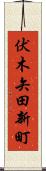 伏木矢田新町 Scroll