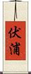 伏浦 Scroll