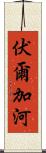 伏爾加河 Scroll