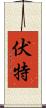 伏特 Scroll