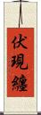 伏現纏 Scroll