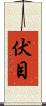 伏目 Scroll