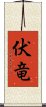 伏竜 Scroll