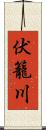 伏籠川 Scroll