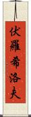 伏羅希洛夫 Scroll