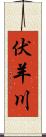 伏羊川 Scroll