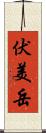 伏美岳 Scroll