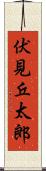 伏見丘太郎 Scroll