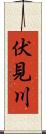 伏見川 Scroll