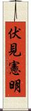 伏見憲明 Scroll