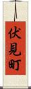 伏見町 Scroll