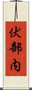 伏部内 Scroll