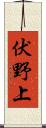 伏野上 Scroll