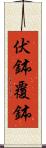 伏鉢 Scroll
