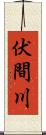 伏間川 Scroll