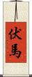 伏馬 Scroll