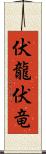 伏龍 Scroll