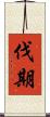 伐期 Scroll
