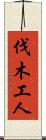 伐木工人 Scroll