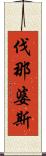 伐那婆斯 Scroll