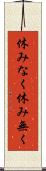 休みなく Scroll