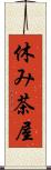 休み茶屋 Scroll