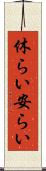 休らい Scroll