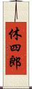 休四郎 Scroll