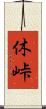 休峠 Scroll