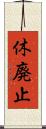 休廃止 Scroll