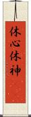 休心 Scroll
