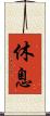 休息 Scroll