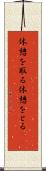 休憩を取る Scroll