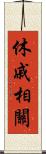 休戚相關 Scroll