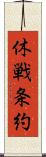 休戦条約 Scroll
