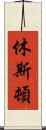 休斯頓 Scroll