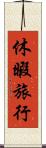 休暇旅行 Scroll