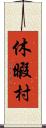 休暇村 Scroll