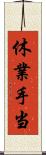 休業手当 Scroll