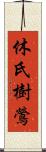 休氏樹鶯 Scroll