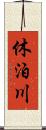 休泊川 Scroll