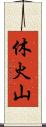 休火山 Scroll