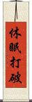 休眠打破 Scroll