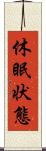 休眠状態 Scroll